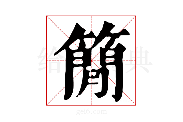 𥳑