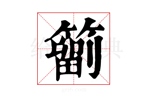 𥳩