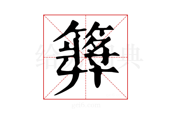 𥶝
