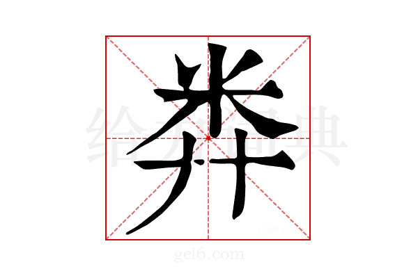 𥸭