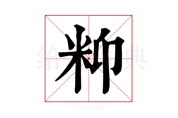 𥸾