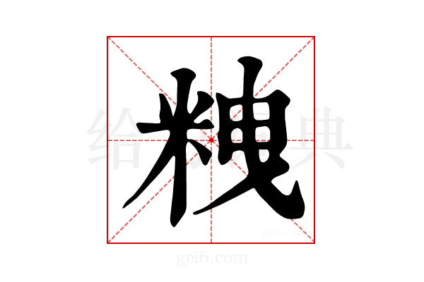 𥹞