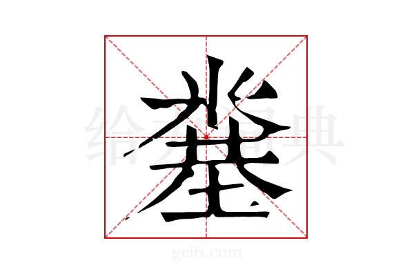 𥻎