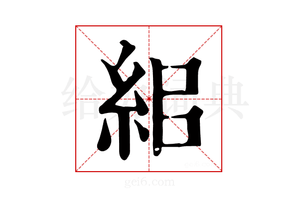 𥿓