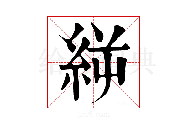𥿬