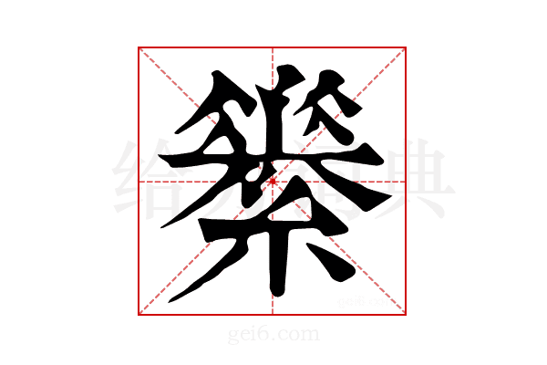 𦅽