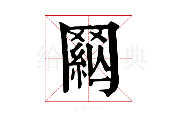 𦋟