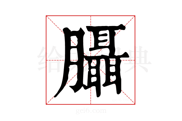 𦣀