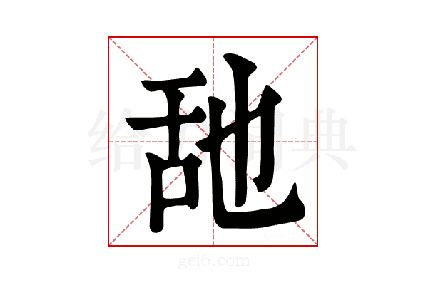 𦧇
