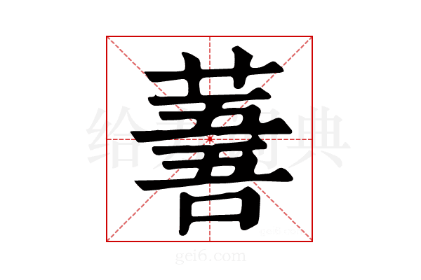 𦸭