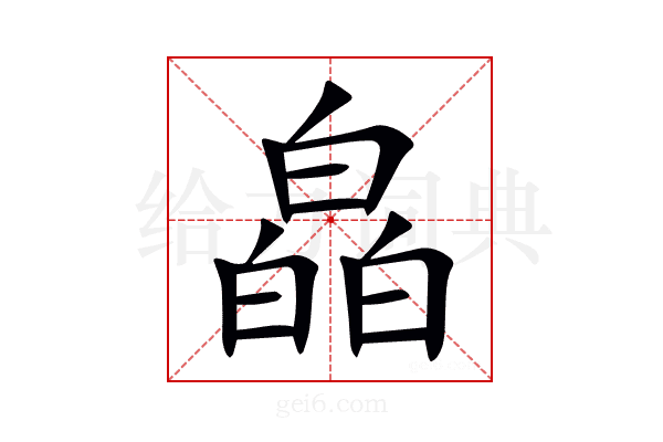 皛