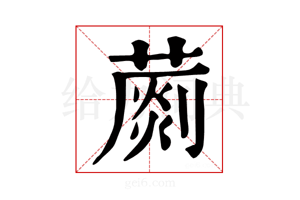 𦺶