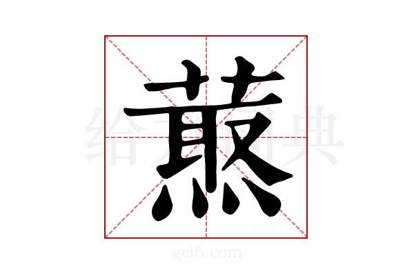 𦼈