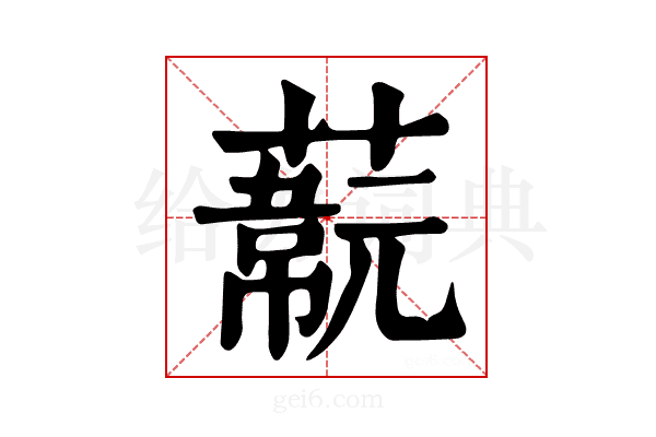 𦽞