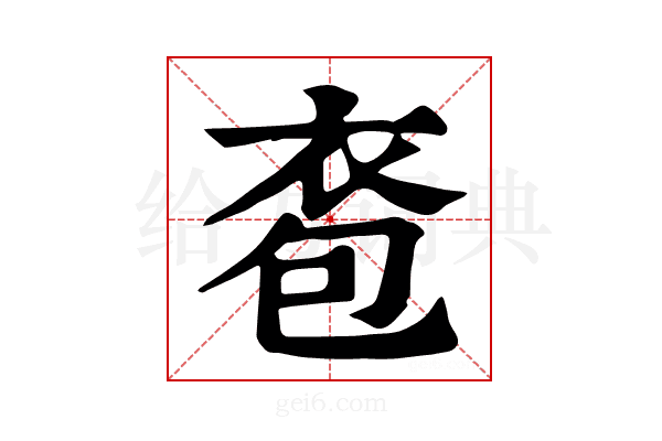 𧙌