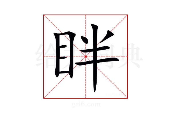 眫