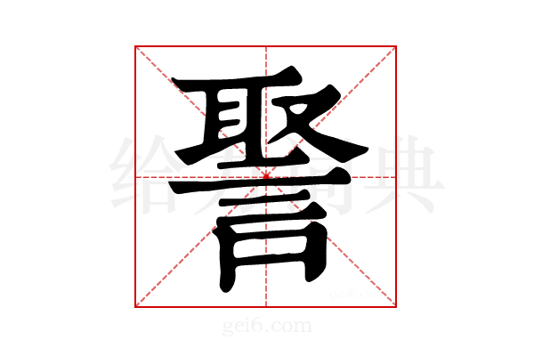 𧩞