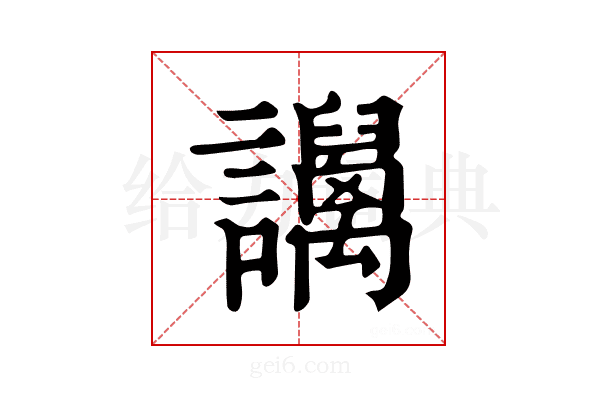 𧮏