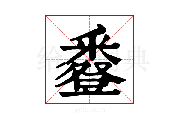 𧰌
