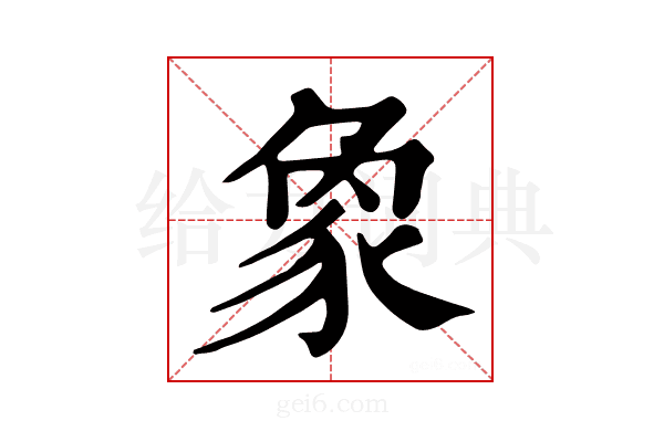 𧰼