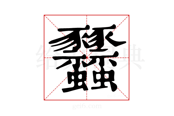 𧲟