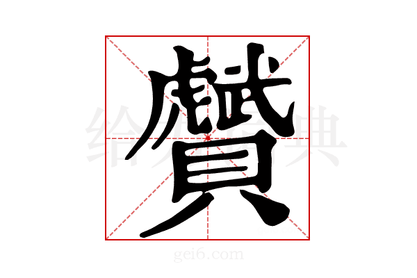 𧸾