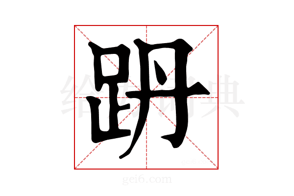 𧿜