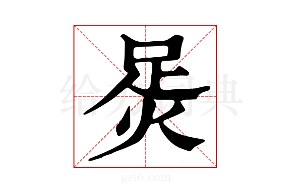 𧿮