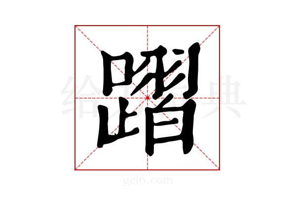 𨄌