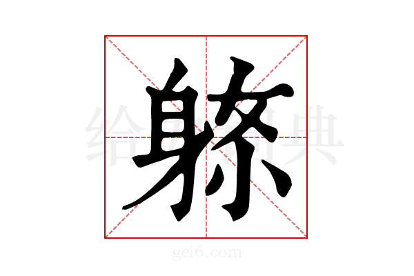 𨈼