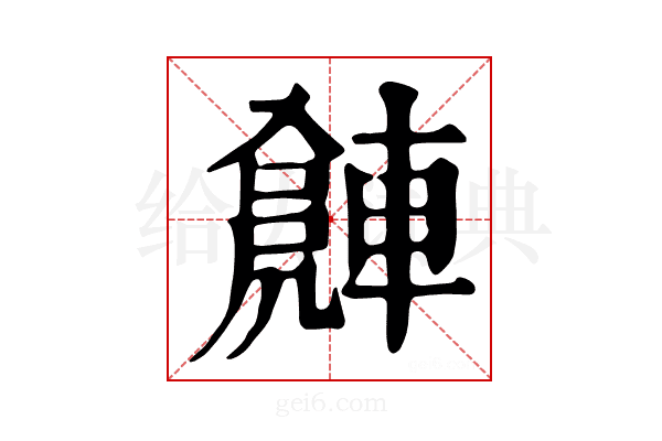 𨍻