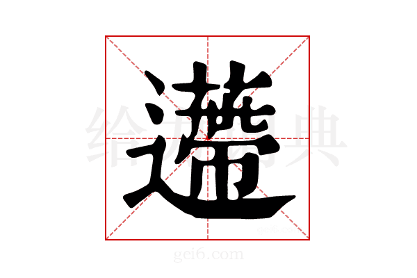 𨘬