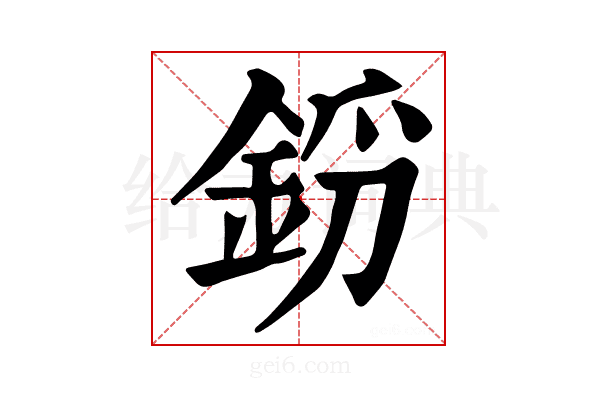 𨦝