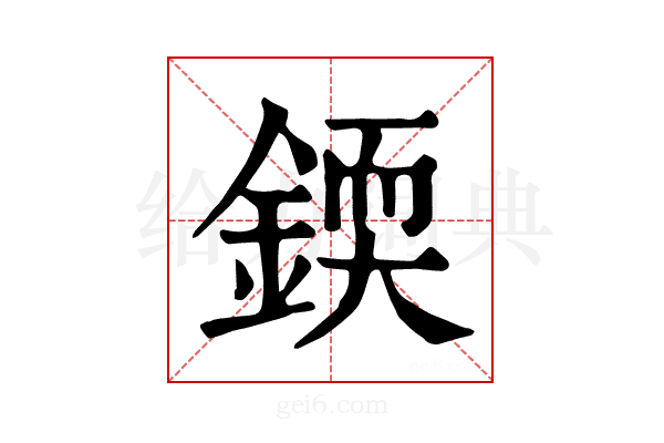 𨨰