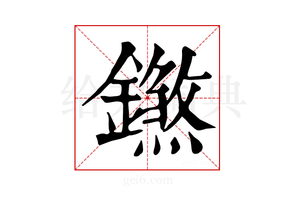 𨭝