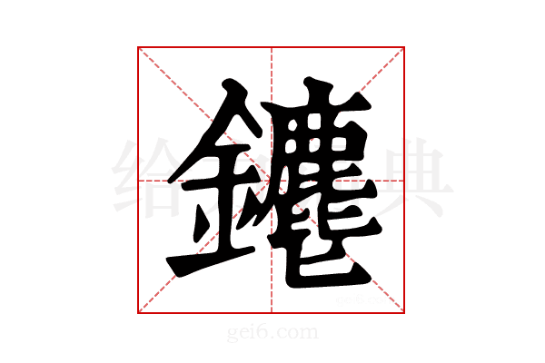𨰅