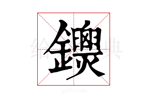 𨰐