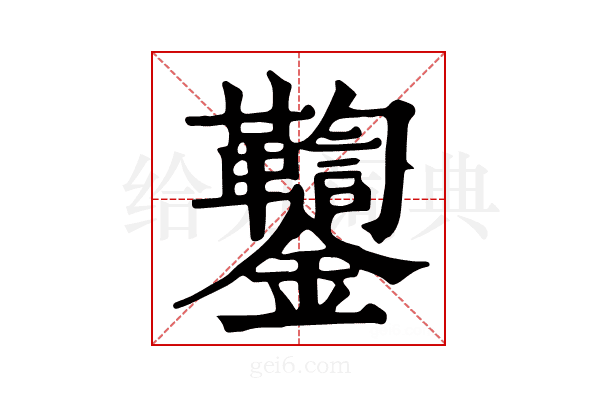 𨰌