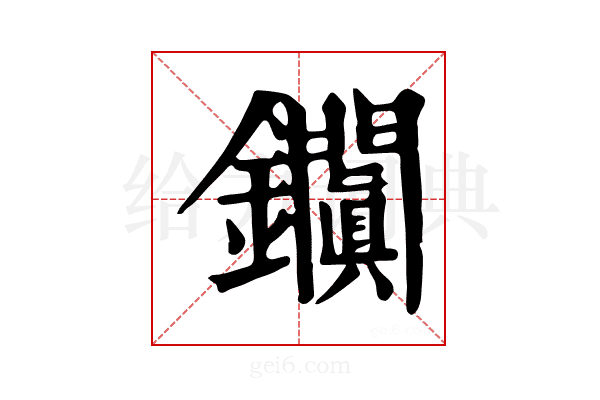 𨰎