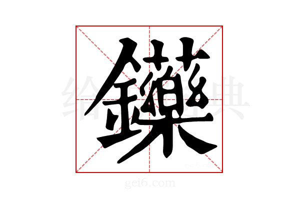 𨰤