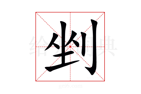 剉