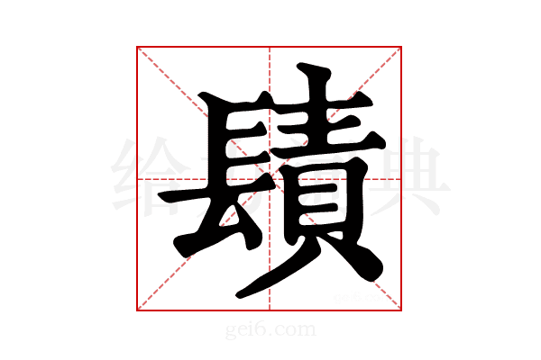 𨲪