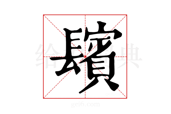 𨲺