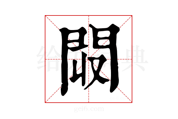 𨳟