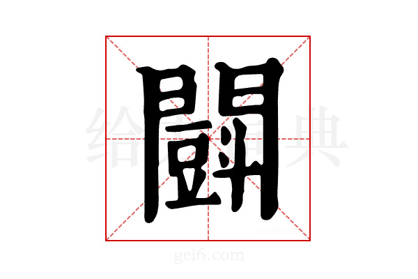 𨶜