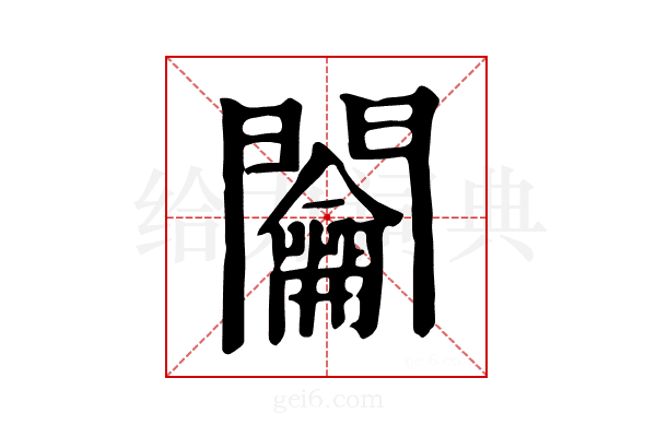 𨷲