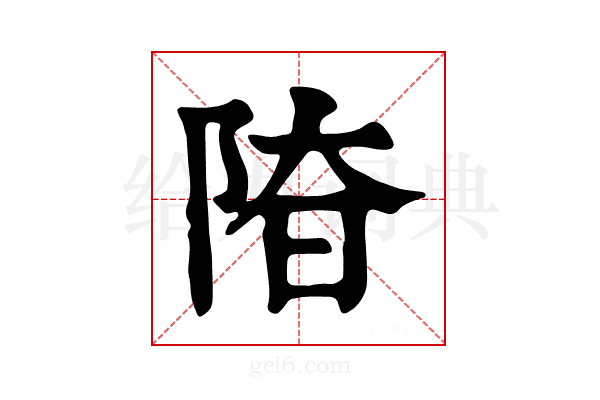 𨹞