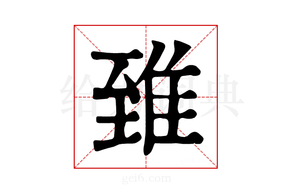 𨾽