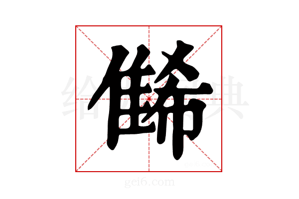 𨿛