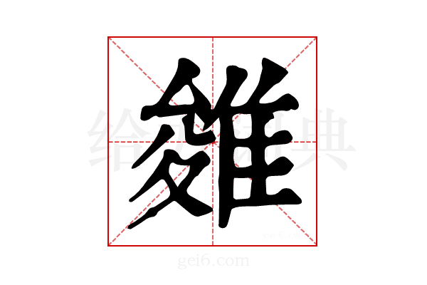 𨿓